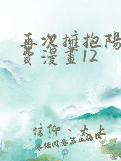 再次拥抱阳光免费漫画12