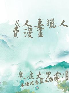 《人妻猎人》免费漫画
