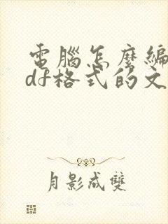 电脑怎么编辑pdf格式的文件