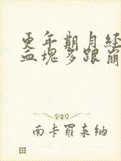 更年期月经量大血块多跟崩漏似的