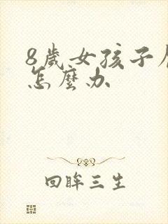 8岁女孩子厌学怎么办