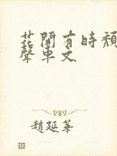 花开有时颓靡无声车文