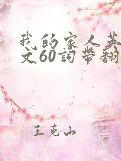 我的家人英语作文60词带翻译