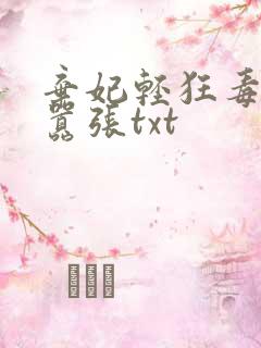 弃妃轻狂毒妃狠嚣张txt