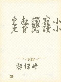皇叔独宠小王妃免费阅读小说