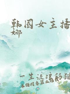 韩国女主播朴麦娜