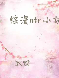 综漫ntr小说