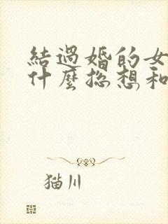 结过婚的女人为什么总想和别的男人聊天