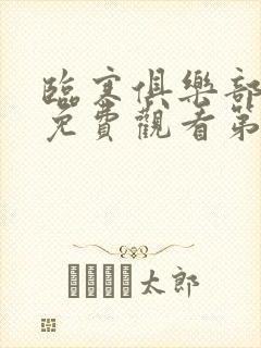 临寒俱乐部动漫免费观看第一季