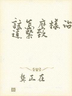 该怎么样治疗阴道紧致
