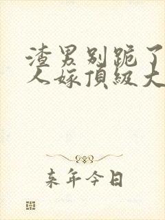 渣男别跪了,夫人嫁顶级大佬