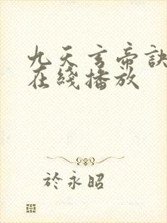 九天玄帝诀高清在线播放