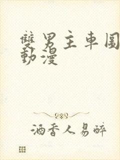 双男主车图长图动漫