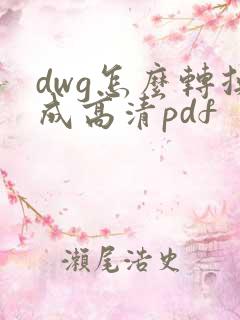 dwg怎么转换成高清pdf