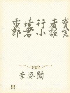 灵境行者卖报小郎君小说完本免费阅读