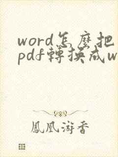 word怎么把pdf转换成word