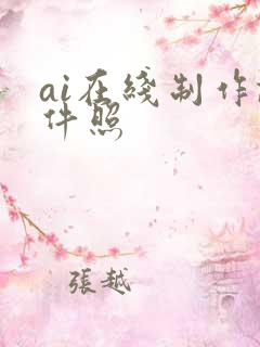 ai在线制作证件照