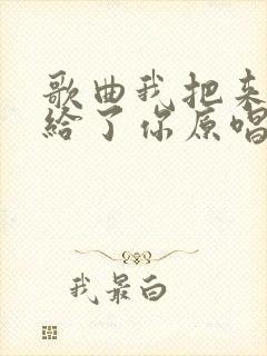 歌曲我把来生许给了你原唱完整版