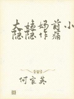 大姨妈前小肚子隐隐作痛