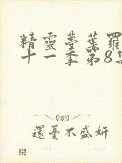 精灵梦叶罗丽第十一季第8集免费观看