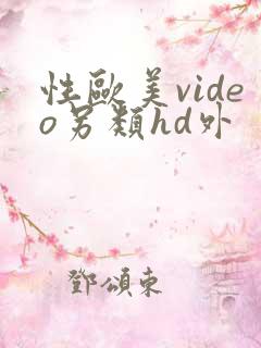 性欧美video另类hd外