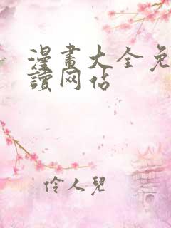 漫画大全免费阅读网站