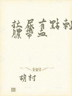 拉尿有点刺痛流脓带血