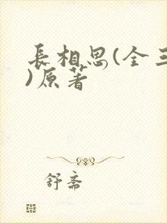 长相思(全三册)原著