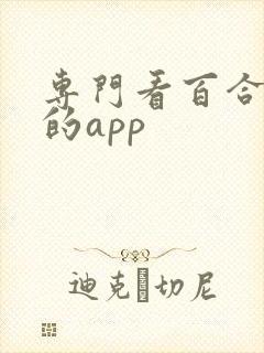 专门看百合小说的app