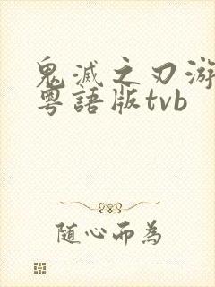 鬼灭之刃游郭篇粤语版tvb