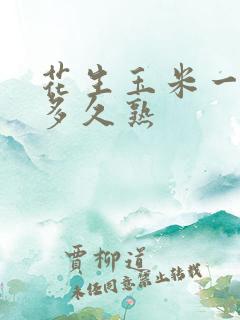 花生玉米一起煮多久熟