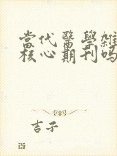 当代医学杂志是核心期刊吗