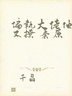 偏执大佬他又宠又撩 秦原