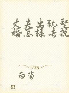 丈夫出轨坚持离婚怎样去挽回
