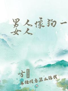 男人像狗一样操女人