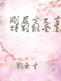 刚尿完又有尿意特别难受怎么办