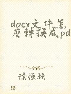 docx文件怎么转换成pdf