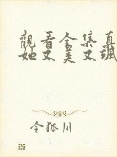 观看全集真千金她又美又飒短剧