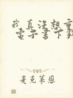 我真没想重生啊 电子书下载