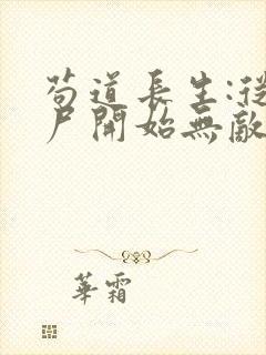 苟道长生:从捡尸开始无敌小说免费阅读