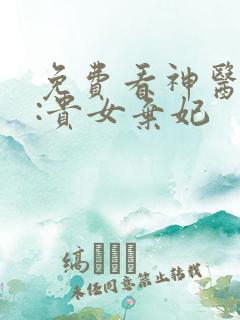免费看神医灵泉:贵女弃妃