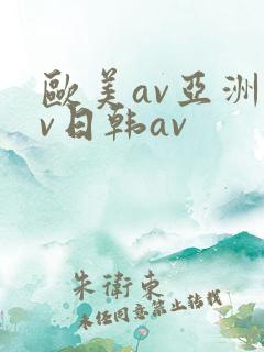 欧美av亚洲av日韩av