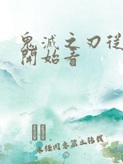 鬼灭之刃从哪里开始看