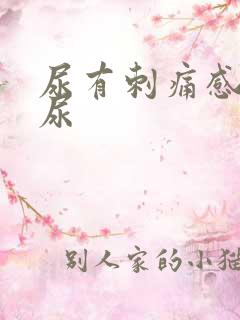 尿有刺痛感还想尿
