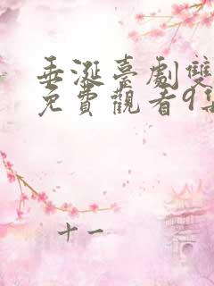 垂涎台剧双男主免费观看9集预告