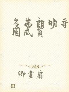 多弗朗明哥海贼团成员