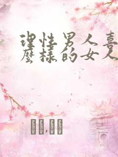 理性男人喜欢什么样的女人