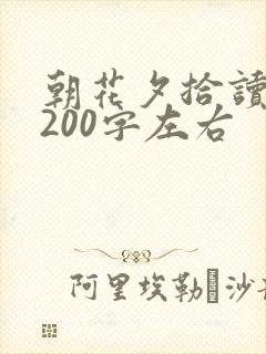 朝花夕拾读后感200字左右