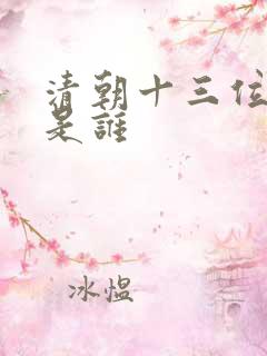 清朝十三位皇帝是谁