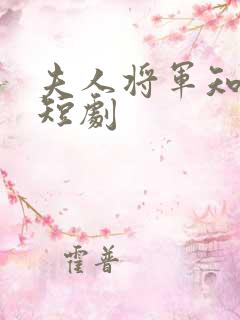 夫人将军知错了短剧